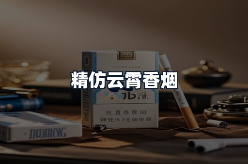 精仿云霄香烟